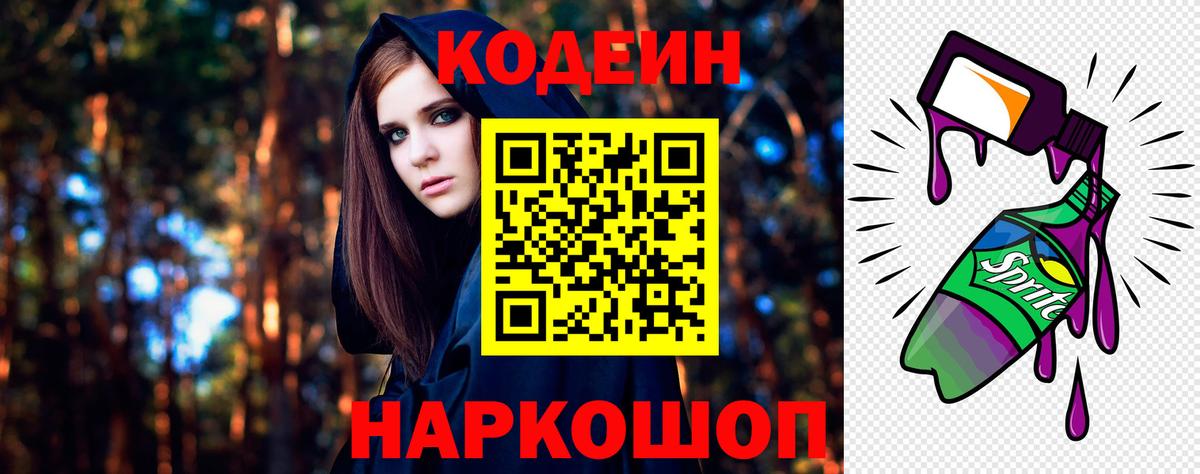 Codein напиток Lean (лин) Тверь